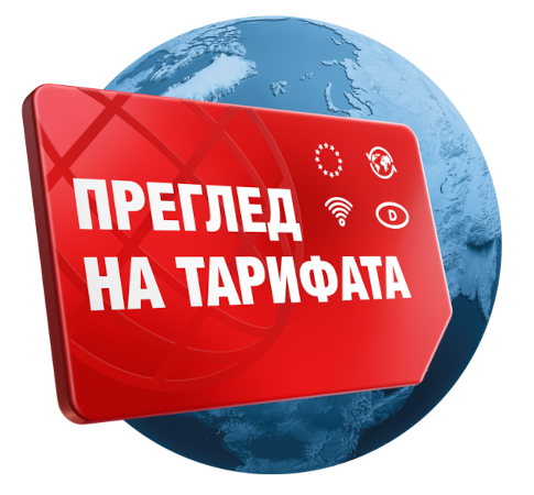 Глобус, пред нея червено табло с надпис „Преглед на тарифите“.