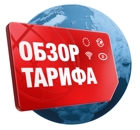 Глобус, перед ним красная табличка с надписью «Обзор тарифов».