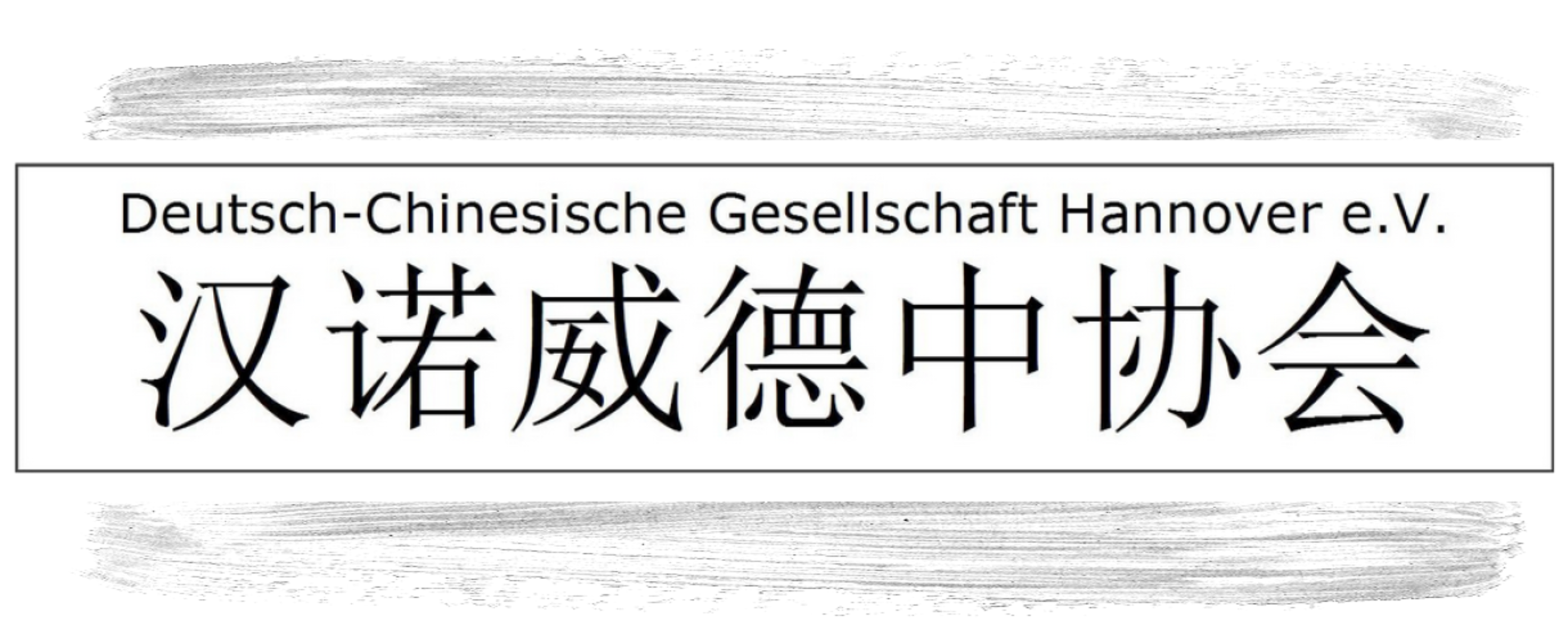 Deutsch-Chinesische Gesellschaft Hannover e.V.