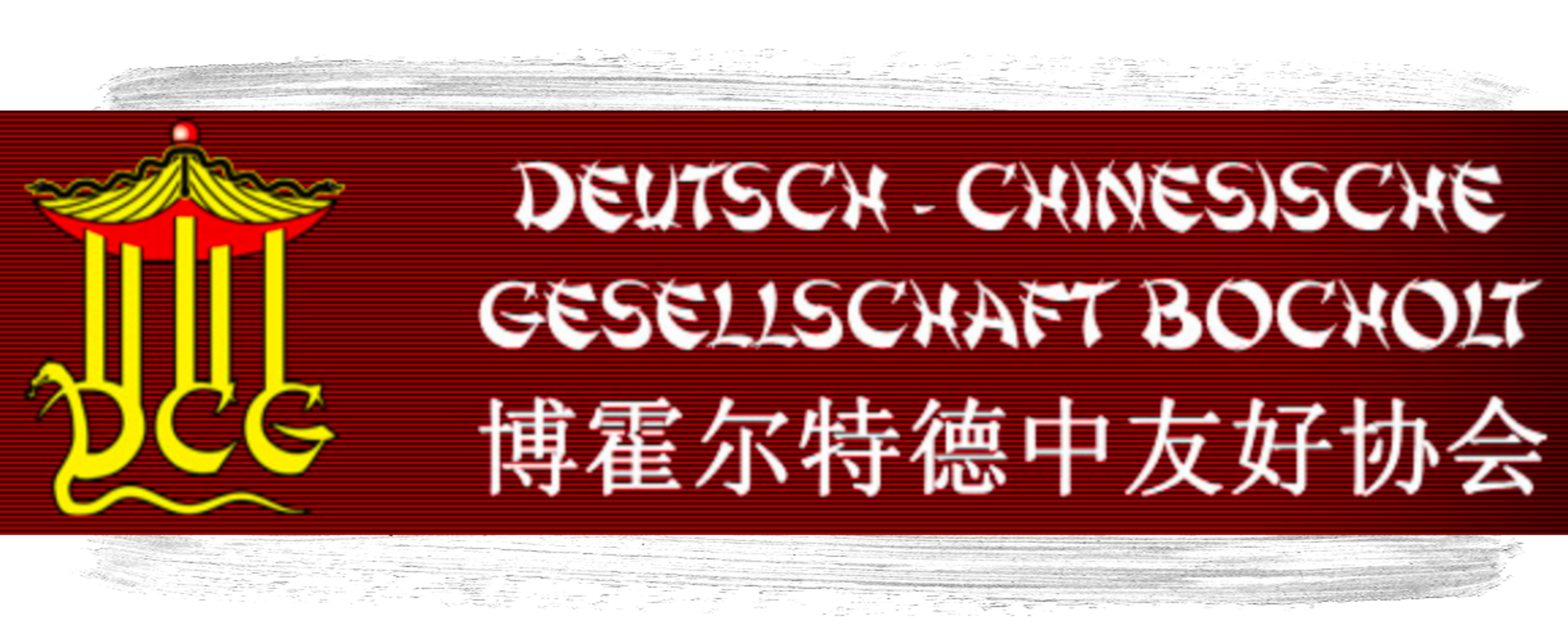 Die Deutsch-Chinesische Gesellschaft e.V.