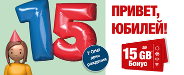 Ortel Mobile 15 лет – повод отметить