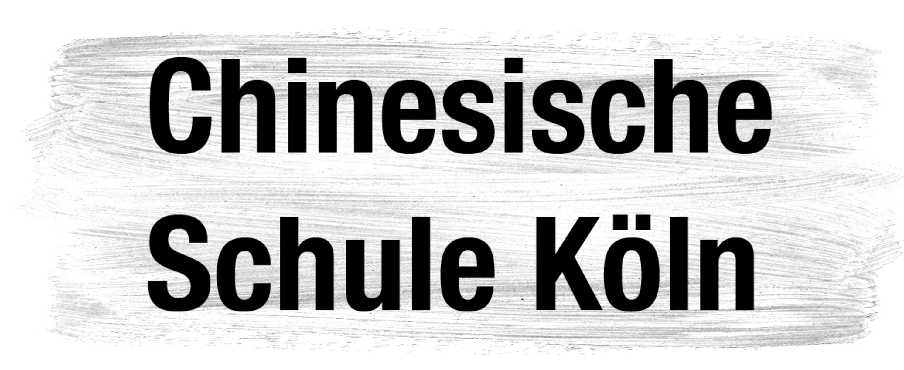 Chinesische Schule Köln e.V.