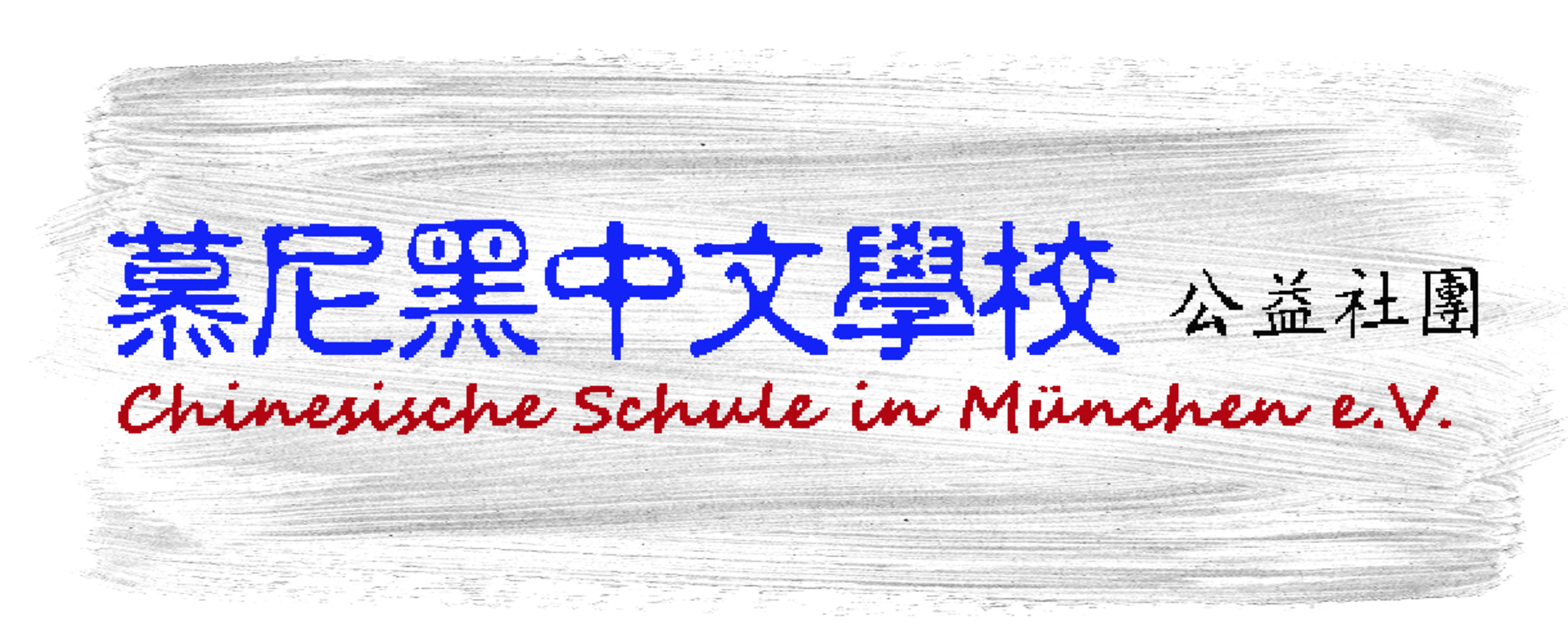 Chinesische Schule München e.V.