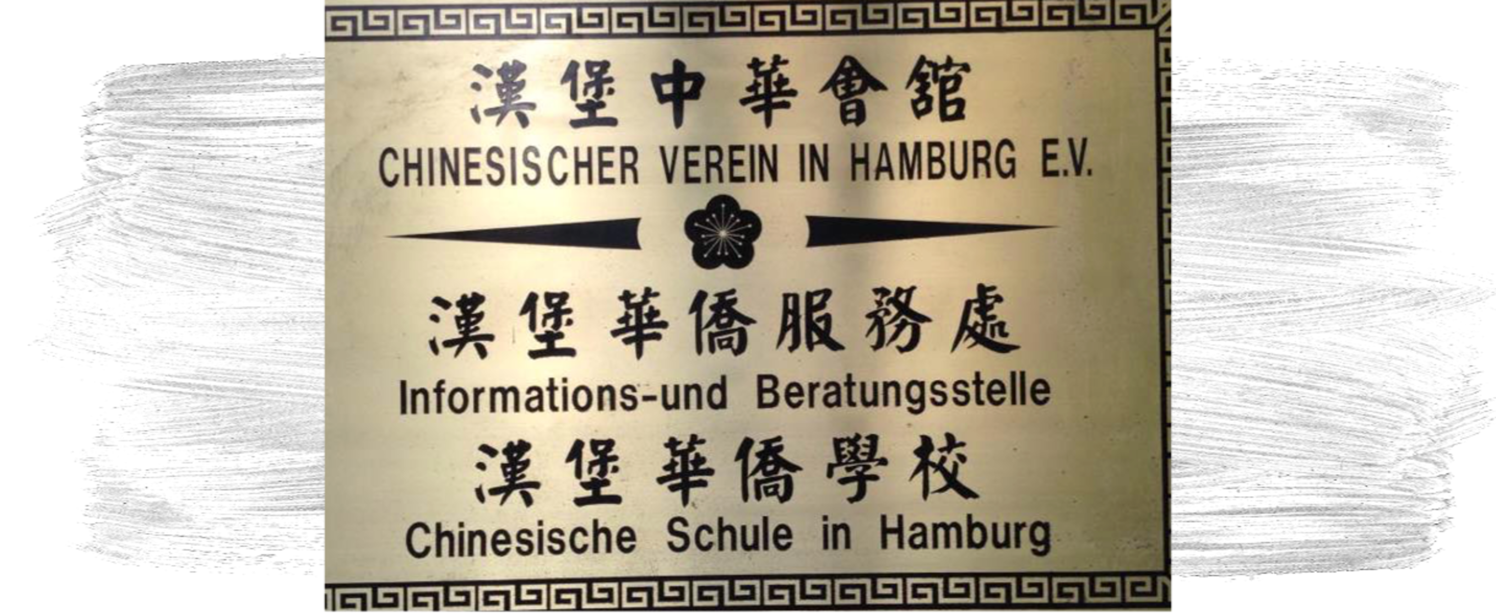 Chinesischer Verein in Hamburg e.V.