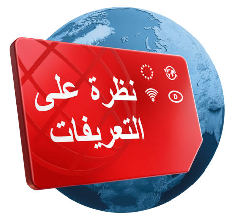 شريحة SIM مكتوب عليها: ”Surf & Go 120 جيجابايت“، وبجانبها ملاحظة ”احصل على 40 جيجابايت إضافية من التمديد الأول“.