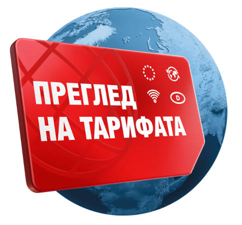 Глобус, пред нея червено табло с надпис „Преглед на тарифите“.