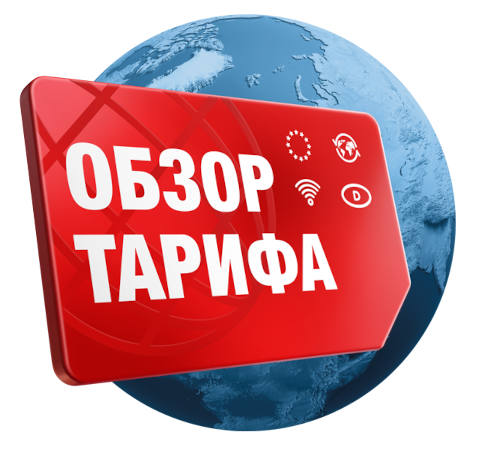 Globe, перед ним красная SIM-карта с надписью «Обзор тарифов».